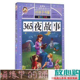 365夜故事（彩图注音版）/新课标学生课外必读丛书