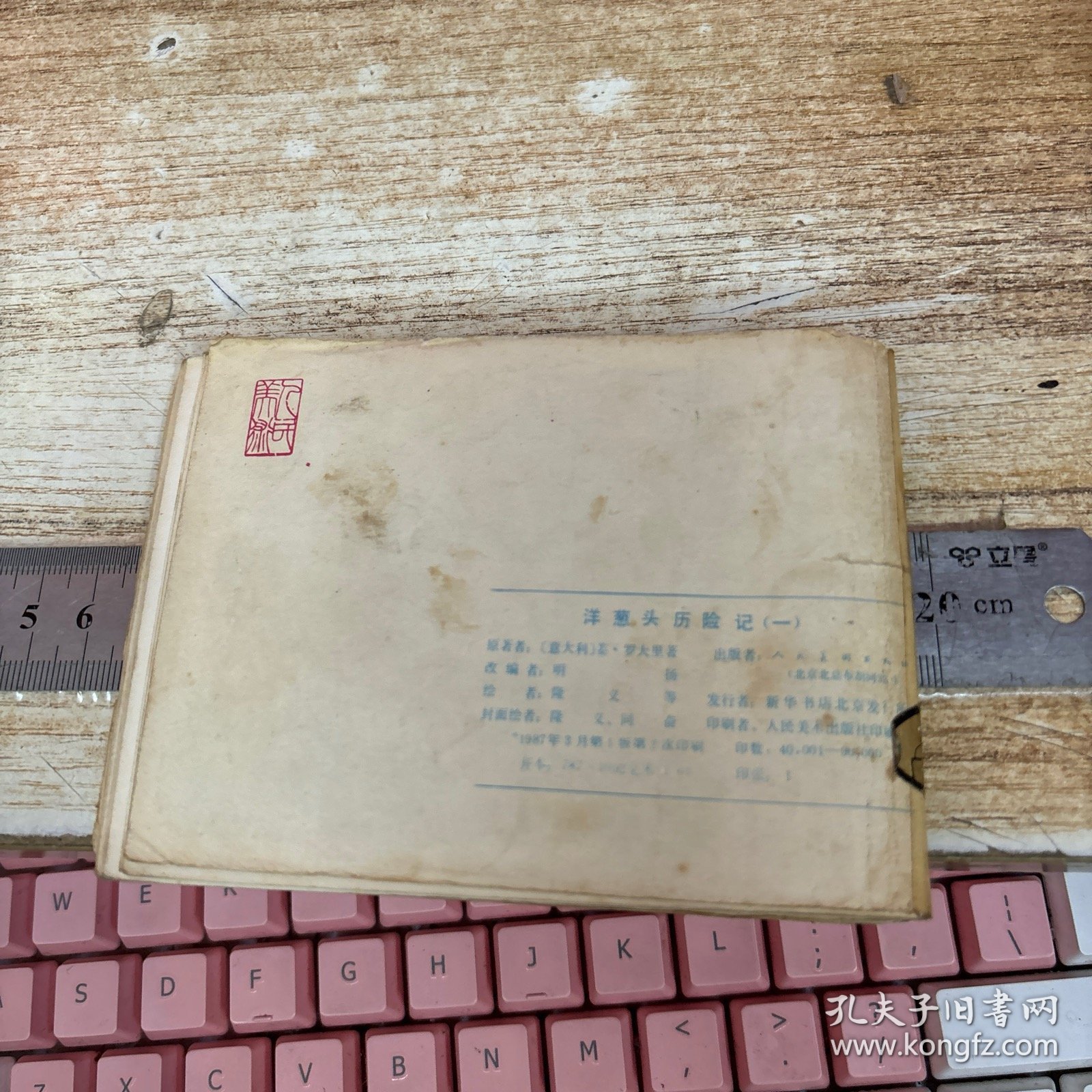 彩色连环画： 洋葱头历险记（一）
