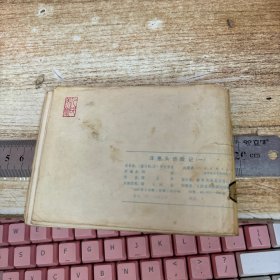 彩色连环画： 洋葱头历险记（一）