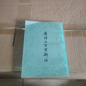 唐诗300首新注