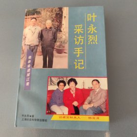 叶永烈采访手记