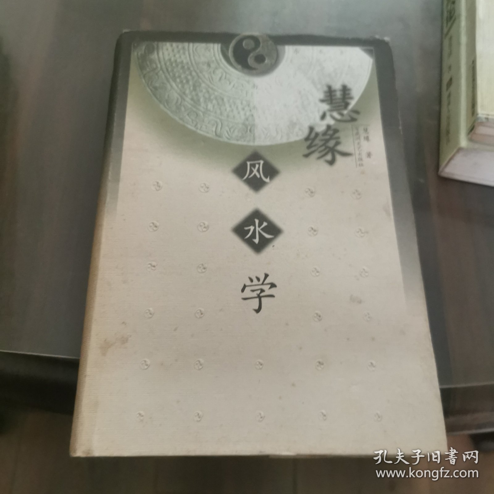 慧缘风水学