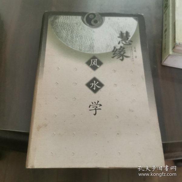 慧缘风水学