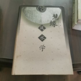 慧缘风水学