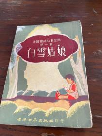 老版小说《白雪公主》（外国童话故事选集第一辑）1961年