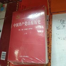 中国共产党山东历史（第2卷 1949-197 八年级 套装上下册）
