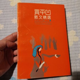 贾平凹散文精选