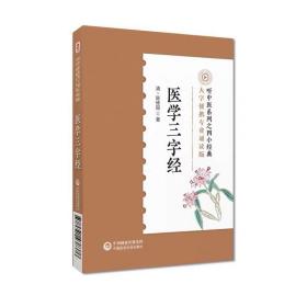 医学三字经（专业诵读音频版））（听中医系列之四小经典） 陈俢园  中国医药科技出版社