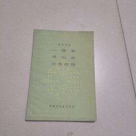 独幕戏曲一带袋枣青山志小朱收猪