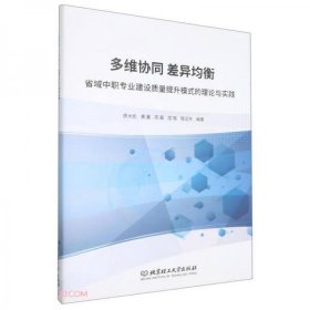 多维协同差异均衡(省域中职专业建设质量提升模式的理论与实践)