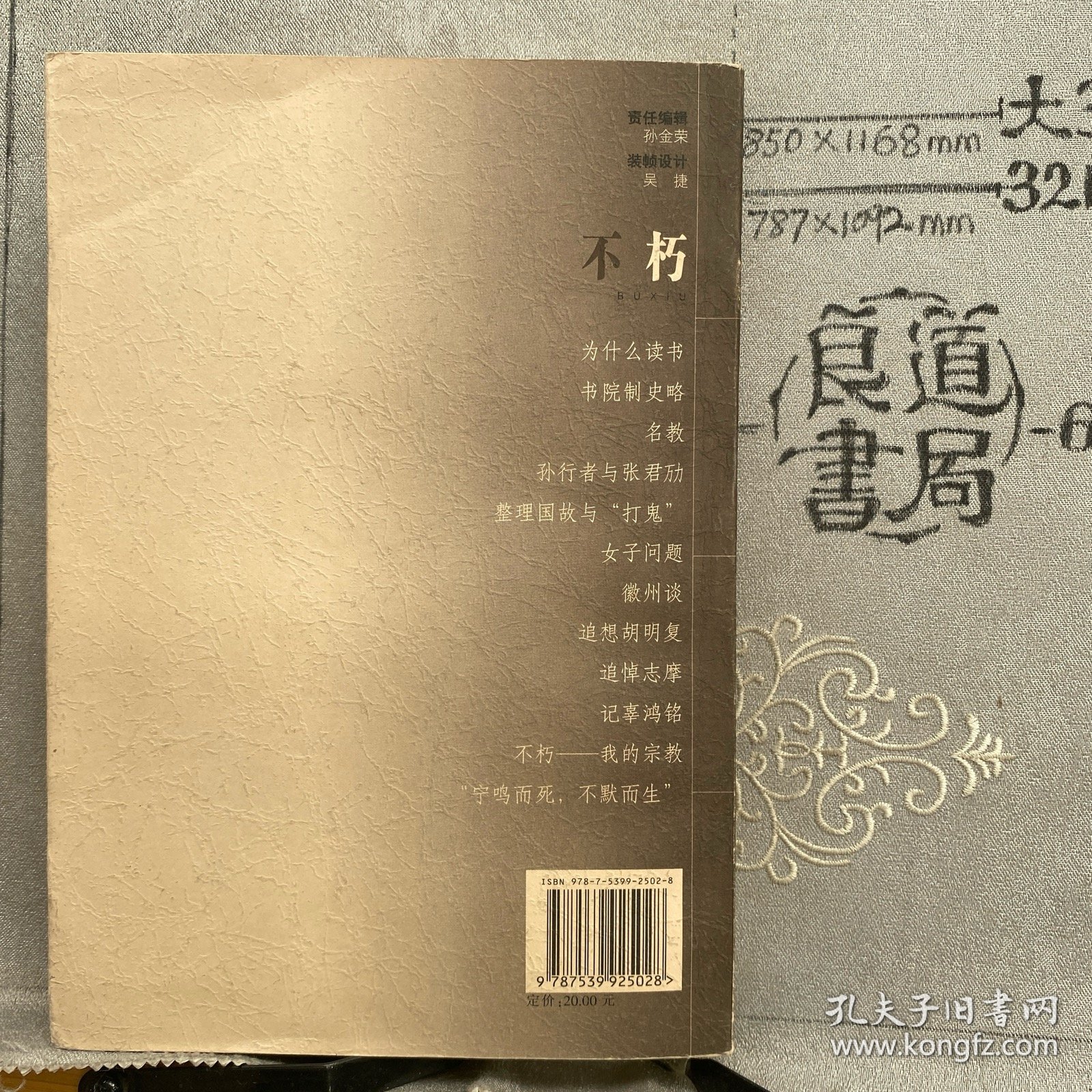 不朽.胡适著（江苏文艺社版，2007年一版一印）