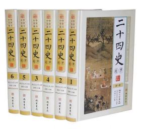 二十四史精华（图文珍藏版 套装共6册）/中华传世藏书