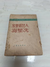 人民音乐家冼星海 1949年