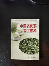 中国名优茶加工技术