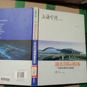 浦东国际机场二号航站楼屋盖系统//