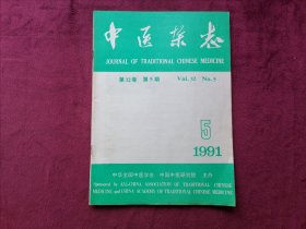 中医杂志（1991年第5期）
