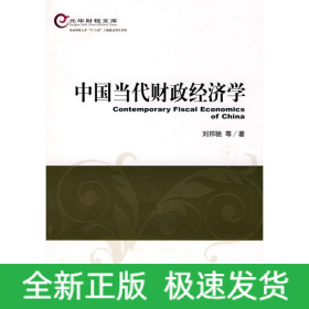 中國當代財政經(jīng)濟學