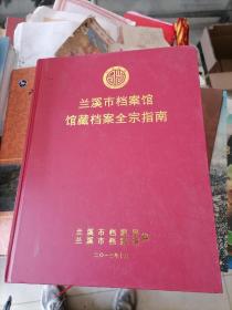 兰溪市档案馆馆藏档案全宗指南2013年