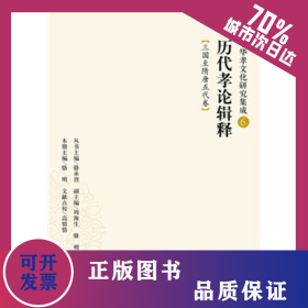歷代孝論輯釋：三國(guó)至隋唐五代卷（中華孝文化研究集成6） 9787511281920