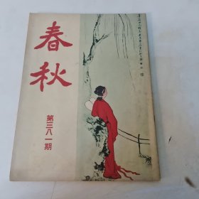 春秋半月刊 第381期