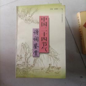 中国二十四节气诗词鉴赏 未阅本
