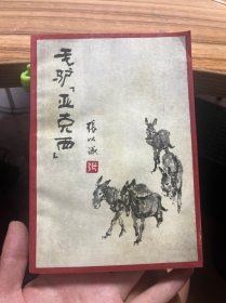 毛驴“亚克西” 作者签名本