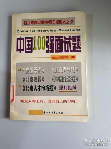 中国100强面试题(测量人的工具_培训员工的方向)
