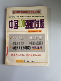 中国100强面试题(测量人的工具_培训员工的方向)