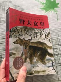 野犬女皇：动物小说大王沈石溪.品藏书系