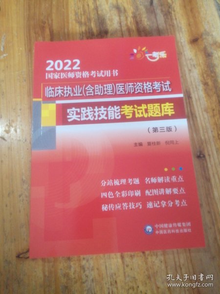 临床执业（含助理）医师资格考试实践技能考试题库（第三版）（2022国家医师资格考试用书）