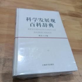 科学发展观百科辞典