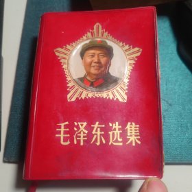 毛泽东选集一卷本带毛头像