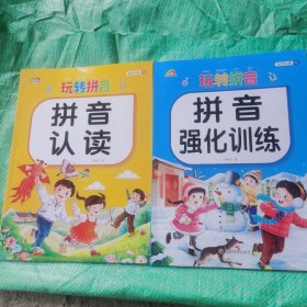 彩虹早教专项训练玩转拼音拼音认读拼音强化训练2（2册合售）