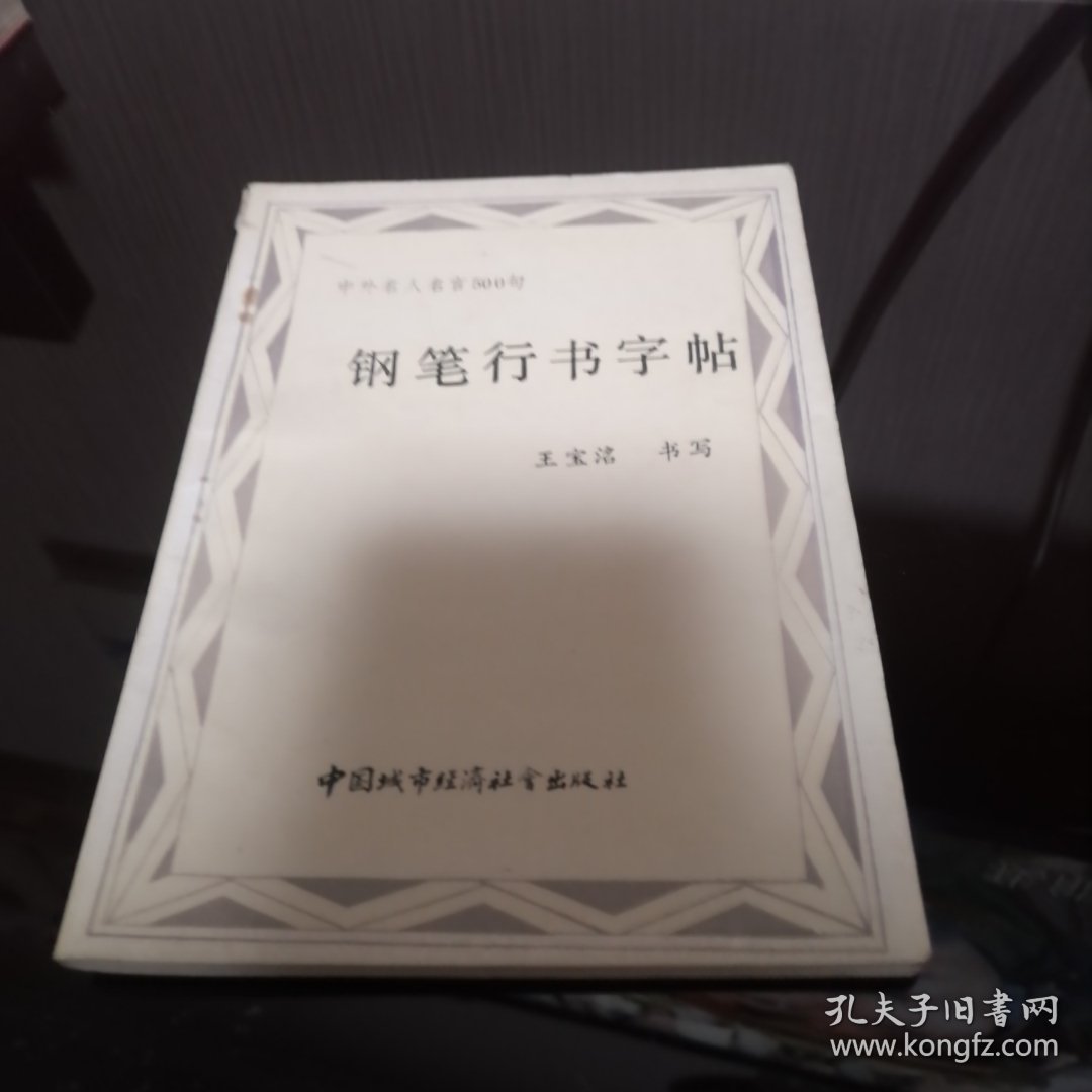 钢笔行书字帖（中外名人名言500句）