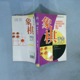 棋牌娱乐手册：象棋完全入门