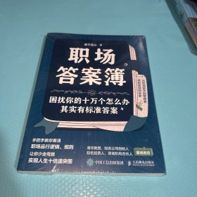 职场答案簿