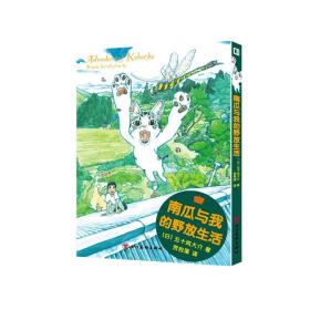 正版 南瓜与我的野放生活 (日)五十岚大介 9787574001817