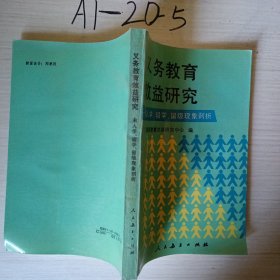 义务教育效益研究:未入学、辍学、留级现象剖析