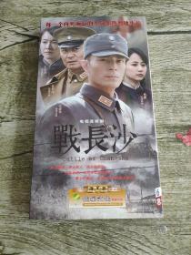 电视连续剧 战长沙 DVD 6片装