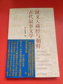 汉文大藏经与朝鲜古代叙事文学