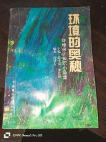 环境的奥秘--环境保护知识小品集