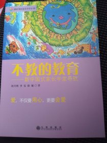 不教的教育：新中国式家长学堂导航