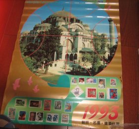 挂历  世界风采1993  邮票名画建筑欣赏 收藏