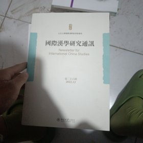 国际汉学研究通讯（第二十六期）北京大学国际汉学家研修基地主编的综合性学术文集
