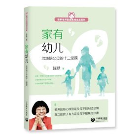 家有幼儿:给烦恼父母的十二堂课