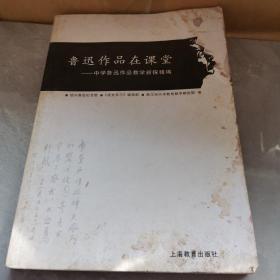 鲁迅作品在课堂：中学鲁迅作品教学新探精编