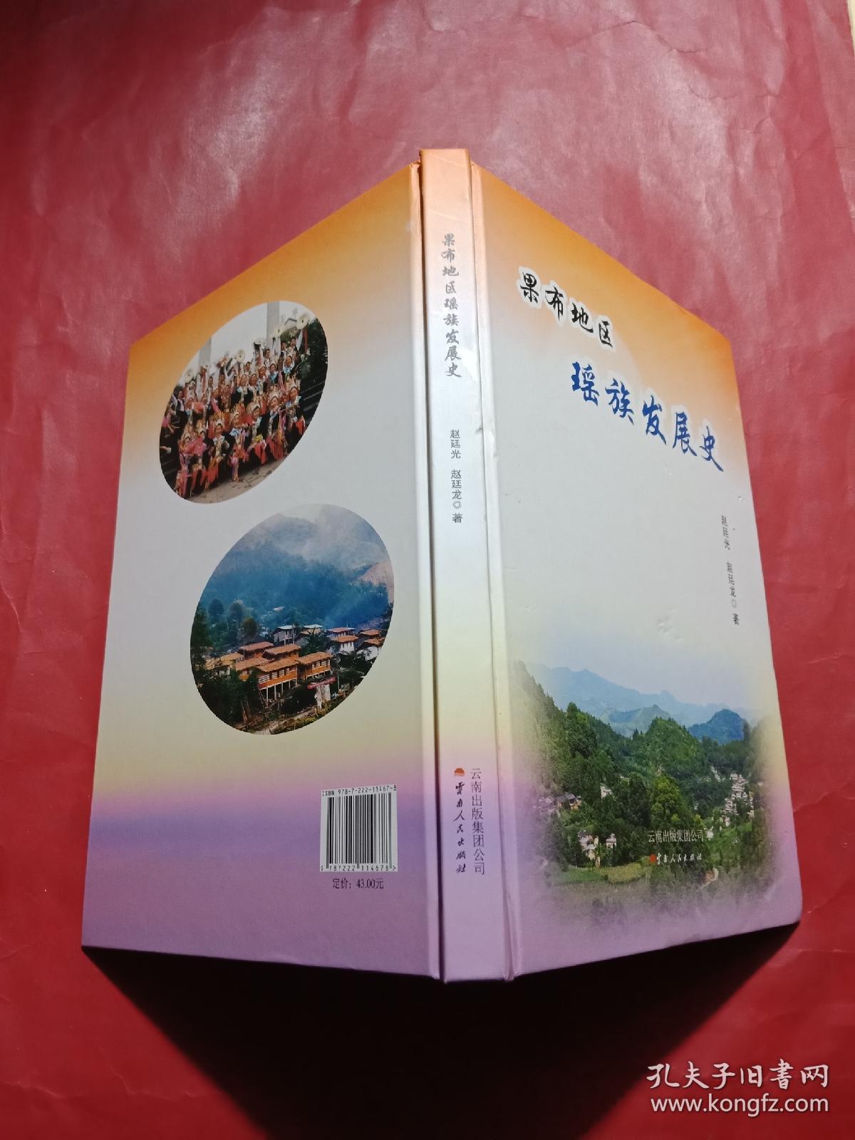 果布地区瑶族发展史