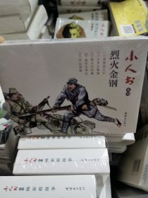 小人书系列：烈火金刚（套装共5册）