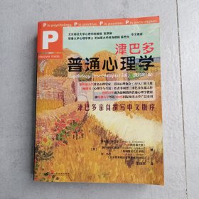 津巴多普通心理学（正版现货实拍）