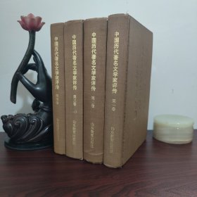 中国历代著名文学家评传（第一卷）（第二卷）（第三卷）（第四卷）精装4册合售